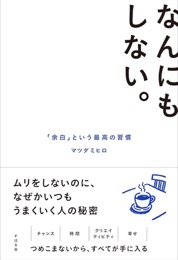なんにもしない。「余白」という最高の習慣