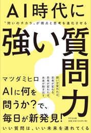 AI時代に強い質問力