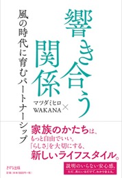 響き合う関係