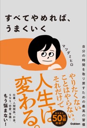すべてやめれば、うまくいく