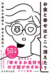 お金と幸せはどこへ消えた？