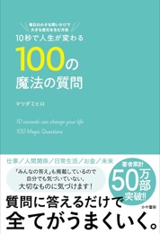100の魔法の質問