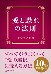 愛と恐れの法則