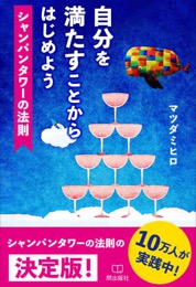 シャンパンタワーの法則
