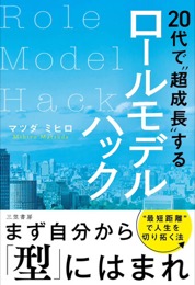 20代で”超成長”するロールモデルハック