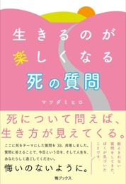 死の質問