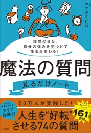 魔法の質問 見るだけノート
