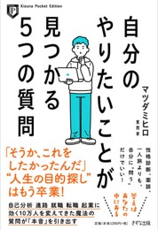 自分のやりたいことが見つかる５つの質問