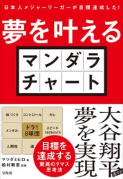 夢を叶えるマンダラチャート