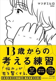 13歳からの考える練習
