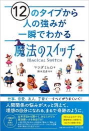 12のタイプから人の強みが一瞬でわかる魔法のスイッチ