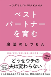 ベストパートナーを育む魔法のしつもん