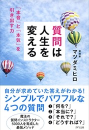 質問は人生を変える