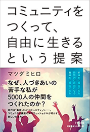 コミュニティをつくって、自由に生きるという提案