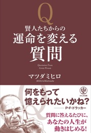 賢人たちからの運命を変える質問