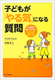 子どもが「やる気」になる質問