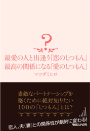 最愛の人と出逢う「恋のしつもん」 最高の関係になる「愛のしつもん」