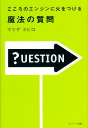 こころのエンジンに火をつける魔法の質問