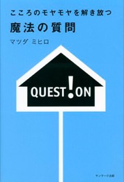 こころのモヤモヤを解き放つ魔法の質問