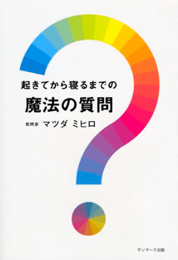 起きてから寝るまでの魔法の質問