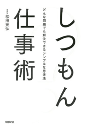 しつもん仕事術