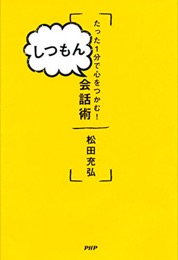 しつもん会話術