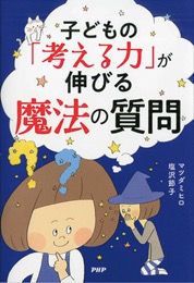 子どもの「考える力」が伸びる魔法の質問