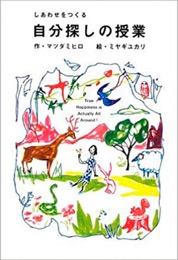 しあわせをつくる-自分探しの授業
