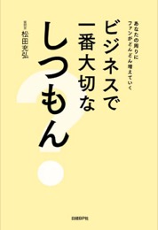 ビジネスで一番大切なしつもん