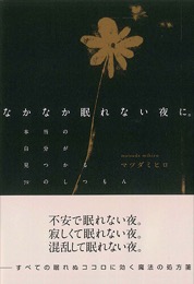 なかなか眠れない夜に。