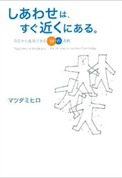 しあわせは、すぐ近くにある。