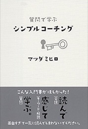 質問で学ぶ-シンプルコーチング