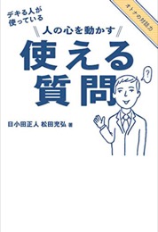 デキる人が使っている人の心を動かす使える質問