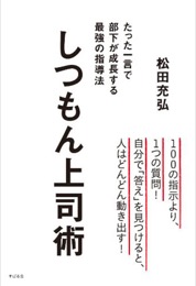 しつもん上司術