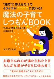 魔法の子育てしつもんBOOK