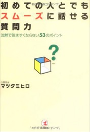 初めての人とでもスムーズに話せる質問力