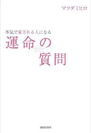 本気で愛される人になる運命の質問