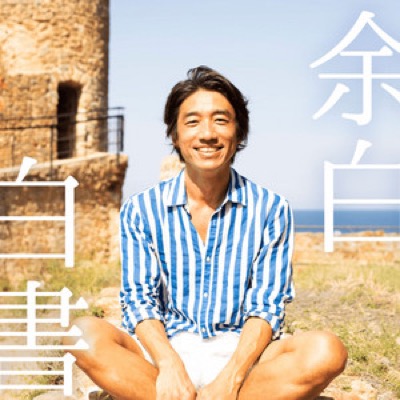 余白白書のジャケット